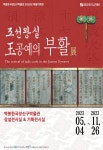 [벽봉한국장신구박물관] 2023 특별기획전 조선왕실, 옥공예의 부활 展 안내 : 헤이리예술마을