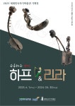 2023 세계민속악기박물관 기획전 <유혹하는 악기, 하프와 리라> : 헤이리예술마을
