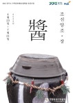 2022 한향림옹기박물관 기획전 <조선양조·장> 展 : 헤이리예술마을