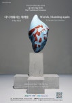 한향림도자미술관 주세균 개인전 - 다시 세워지는 세계들 Worlds, Standing again : 헤이리예술마을