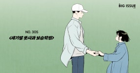 빅이슈코리아 305호 - 세기말 풋사과 보습학원 마이너 갤러리