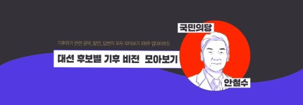 안철수 재생에너지는 돈 안된다. 원자력으로 가야 - 더불어민주당 마이너 갤러리