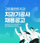 [고운플란트치과의원] [부산] [서면] 고운플란트서 경력직 치기공사 선생님모십니다 - 사람인