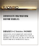[라온바이오(주)] 라온바이오(주) 영업 담당자님을 찾습니다 - 사람인