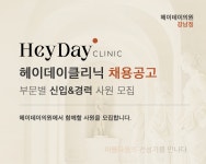 [헤이데이의원] [경력무관] 헤이데이 강남 코디네이터 정규직 채용 - 사람인