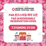 [2023 PENTAPORT] - F&B 퀸즈스마일 예약 오픈 안내 : INCHEON PENTAPORT MUSIC FESTIVAL 인천펜타포트 음악축제