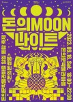 [돈의문박물관마을] 2023 하반기「돈의Moon나이트」‘달빛 한옥, 네... 새소식 > 공지사항(상세) > [돈의문박물관마을] 2023 하반기... 