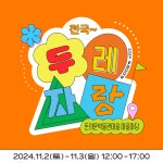전국 두레 자랑 < 축제(상세) < 문화행사 | 서울문화포털......  문화행사 > 축제(상세) > [돈의문박물관마을] 2024 두레미마켓 : 전국 두레 자랑