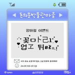 이벤트(상세) < 신청 참여 | 서울문화포털......  신청 참여 > 이벤트(상세) > [돈의문박물관마을] 장마철 이벤트 [꽃마리 업고 튀어와!]