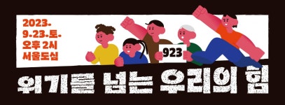 [참여] ‘위기를 넘는 우리의 힘 – 923기후정의행진’ 함께 가요~~ | 녹색연합