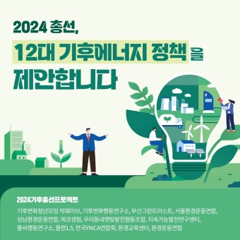 2024기후총선프로젝트 정책토론회 안내 : 환경운동연합