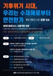 [토론회 안내] 기후위기 시대, 우리는 수재해로부터 안전한가 : 환경운동연합