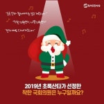 [카드뉴스] 2019 친환경 국회의원은 누구일까요? “초록산타 할아버지는 알고 계신대!” – 1편 : 환경운동연합