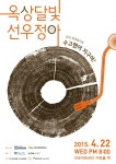 [초대] 2015 환경음악회 “수고했어 지구야!” – 옥상달빛 선우정아 : 환경운동연합