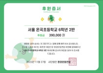 [후원후기] 서울 ‘온곡초등학교’에서 하늘다람쥐 보호 활동 모금액을 후원해 주셨습니다. : 환경운동연합