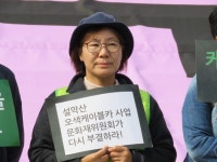 문화재위원회는 환경적폐 설악산 오색케이블카를 즉각 청산하라! : 환경운동연합