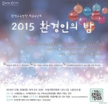 [공지]회원송년회_2015환경인의밤(12/29 저녁6시30분) : 환경운동연합