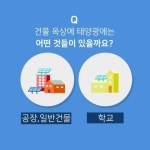 [에너지전환] 건물에 설치하는 태양광 발전소! 옥상 태양광에 대해 알아볼까요? : 환경운동연합