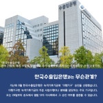 [카드뉴스] 녹색기후기금과 한국수출입은행이 친구가 된다구? : 환경운동연합