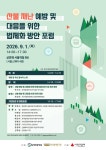 포럼_산불 재난 예방 및 대응을 위한 법제화 방안 포럼 : 환경운동연합