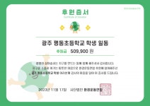 [후원후기] 광주 ‘평동초등학교’에서 알뜰장터 수익금을 후원해 주셨습니다. : 환경운동연합