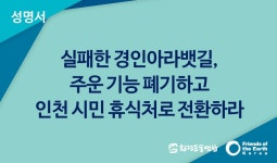 [성명서] 실패한 경인아라뱃길, 주운 기능 폐기하고 인천 시민 휴식처로 전환하라 : 환경운동연합