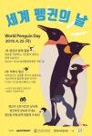 [행사공지] 위기에 처한 펭귄을 구하는 완벽한 방법, 2019 세계 펭귄의 날! : 환경운동연합