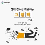 [가정의달 특집] 생태 감수성을 깨워주는 그림책 7권 : 환경운동연합
