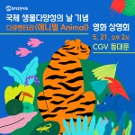 [영화 상영회] 국제 생물다양성의 날 기념 영화  상영회 : 환경운동연합