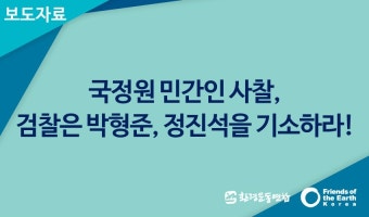 [보도자료] 국정원 민간인 사찰, 검찰은 박형준, 정진석을 기소하라 : 환경운동연합