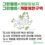 [생태보전] 그린벨트가 뭐길래 열흘간 난리가 났을까요? : 환경운동연합