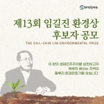 [공모] 제13회 임길진 환경상 후보자 공모 : 환경운동연합