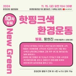 [환경센터 월례포럼] 핫핑크색 환경운동 : 환경운동연합