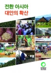 [지구의 벗 아태지역 보고서] 전환 아시아, 대안의 확산 : 환경운동연합