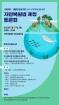 [토론회] 자연복원법 제정 토론회 : 환경운동연합