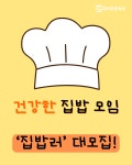  집밥러 대모집 중! : 환경운동연합