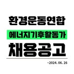 (~06/26)연장 [환경운동연합] 2024 에너지기후팀 활동가 채용 : 환경운동연합