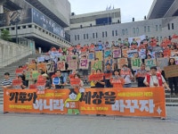 [보도자료] “기후가 아니라 세상을 바꾸자!” 9월 7일, 서울 강남대로에서 기후정의행진 열린다 : 환경운동연합