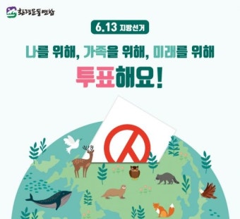[6.13 지방선거 카드뉴스] 여러분의 소중한 한 표, 지구를 위해 투표하세요! : 환경운동연합