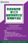중앙환경기업유 | [모집] 환경운동연합 제12기 중앙대의원을 모십니다. : 환경운동연합
