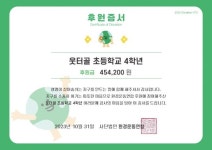 [후원후기] ‘웃터골초등학교’에서 프로젝트 수익금을 후원해 주셨습니다. : 환경운동연합