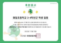 [후원후기] ‘세종해밀초등학교’에서 ‘나눔장터’ 수익금을 후원해 주셨습니다. : 환경운동연합