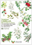 행사 | 밀러가든 갤러리 <우리가 보전해야 할 멸종위기 동백나무> 세밀화展 개막 : http://www.chollipo.org