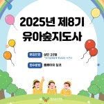 교육ㅣ2025년 제8기 유아숲지도사 전문과정 수강생 추가 모집 안내(모집완료) : http://www.chollipo.org