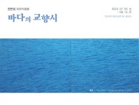 행사 | 밀러가든 갤러리 <바다의 교향시> 展개막 : http://www.chollipo.org