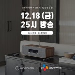 루악오디오, 19일 CJ TV홈쇼핑서 R3 출시 기념 생방송 진행 : 오디오 업계소식 - 브랜드 동향과 산업 트렌드 | HIFICLUB