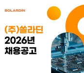 [(주)쏠라딘] (주)쏠라딘 경영기획(재무·회계·인사·총무) 담당자 채용(채용시 마감) - 사람인