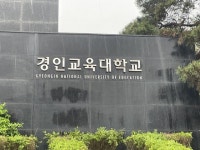 [단독] 경인교대 인천캠퍼스서 식중독 의심 환자 73명 발생 - 교육 대학교 갤러리