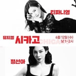 뮤지컬 시카고가 포스터 기깔나게 뽑는 듯 - 인스티즈(instiz) 연예 카테고리 뮤지컬 시카고가 포스터 기깔나게 뽑는 듯