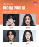 [정보/소식] JTBC 새 드라마 파이널 테이블 2026년 하반기 확정... 카테고리 [정보/소식] JTBC 새 드라마 파이널 테이블 2026년 하반기 확정